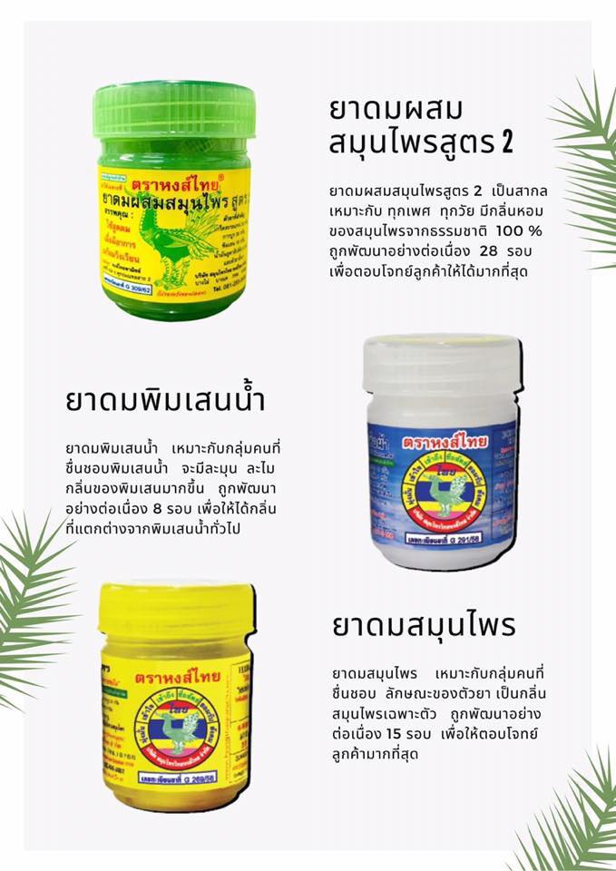 Hong Thai Inhaler - ยาดมหงษ์ไทย (Yadom)